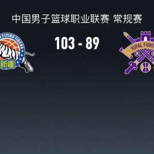开奖预测-CBA战报：新疆103-89北控，格兰特-里勒空砍32分