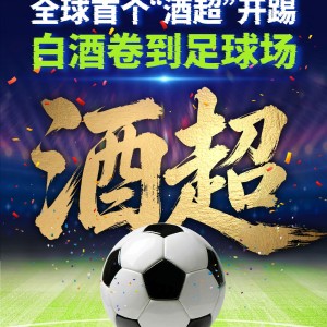 加拿大28-茅台下场！全球首个“酒超”开踢！